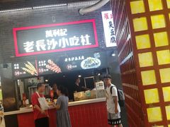 门面-万利记·长沙粉面小吃(东门町美食街店)