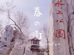 -天津水上公园