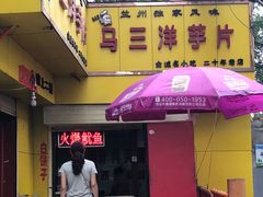 -马三洋芋片(兰州总店)