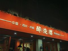 -醉烧膘·烧烤夜宵王(总店)