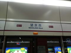 -望京西(地铁站)