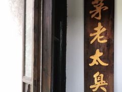 门面-茅老太臭豆腐