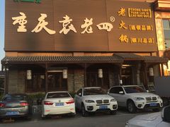 -袁老四重庆老火锅(中瀛御景店)