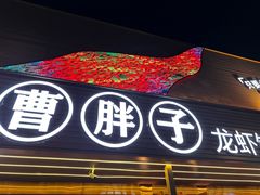 -曹胖子龙虾馆(黄桦路店)