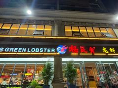 -杨氏青龙虾·吃蟹季(金盛路总店)