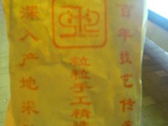 袋子-秋栗香(地安门店)