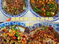 -湖南常德牛肉米粉(十梓街店)