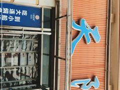 门面-小船渔村•大连菜•大连焖鱼(明泽街店)