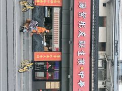 门面-上海紫彤友联生煎(金沙井店)