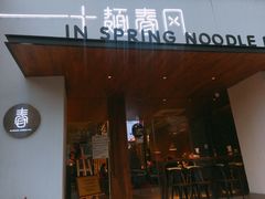门面-十面春风·江南面馆(崇宁路店)