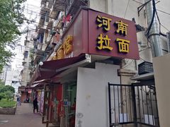 -河南面馆(瞿溪路店)