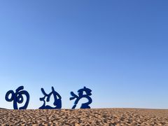-达拉特旗响沙湾旅游区
