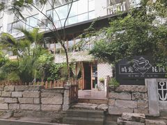 -时光花园(白鹭洲店)