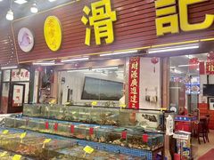-滑记海鲜饭店·老字号(海鲜街店)