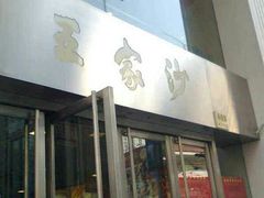 门面-王家沙点心店(南京西路总店)