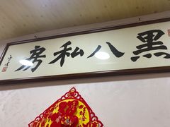 -黑八私房老北京炸酱面