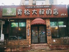 门面-青松大叔的店(东财店)