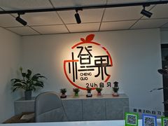 -橙果24h自习室(花园桥店)
