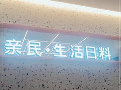 -花漫里日式餐厅(刺桐店)