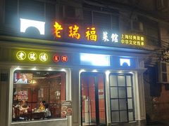 -老瑞福上海菜(人民广场店)