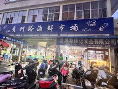 -贵州路便民市场