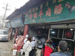 门面-野狗羊肉汤