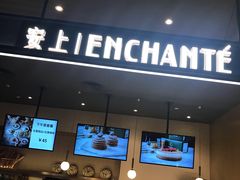 门面-安上烘焙 ENCHANTE(世纪汇店)