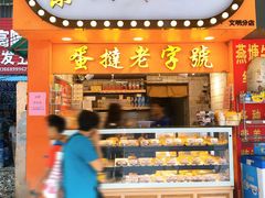 门面-嘉乐蛋挞王(文明分店)