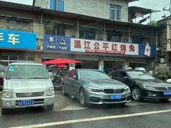 -温江公平红烧兔(总店)