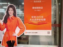 -穗银肠粉店(东川路店)