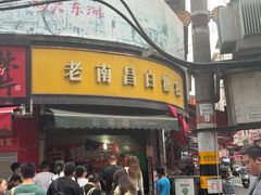 -老南昌白糖糕(大士院店)