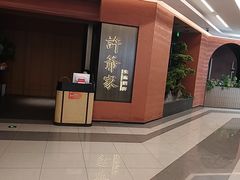 -许爷家·生态湖鲜(徐汇日月光店)