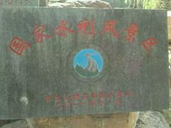 -竹泉村旅游度假区
