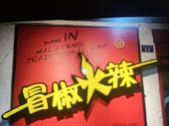 -冒椒火辣(奎星楼街店)