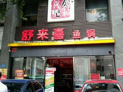 门面-舒来喜鱼锅(伊河路店)
