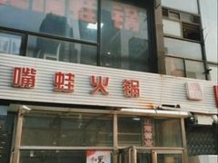 门面-馋嘴蛙火锅
