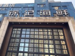 -徐记海鲜(开福寺|伍家岭店)