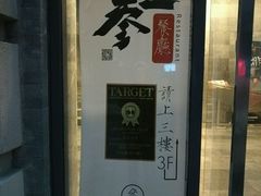 -之参餐厅(前门大街店)