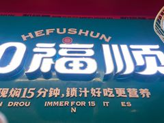 -和福顺焖锅(南雄市大润发店)