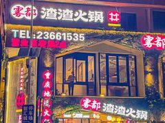 -雾都渣渣火锅(南城智汇城店)