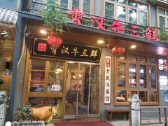 门面-霄汉牛三鲜湖北砂锅菜(万松园2店)