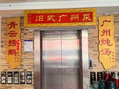 -小粤楼·怀旧粤菜(万辉国际广场店)
