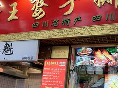门面-海煌记王婆手撕烤兔(建设巷店)
