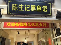 -陈生记黑鱼馆·20年活鱼现杀(宁波鼓楼店)