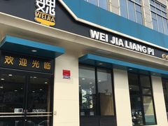 门面-魏家凉皮(祈年大厦店)