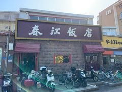 -春江饭店(共青团路总店)