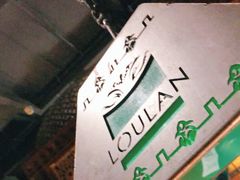 -楼兰新疆主题餐厅(苏州中心店)