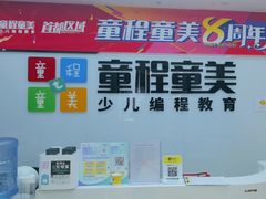 -童程童美·信息学竞赛·机器人编程·少儿编程(太阳宫校区)