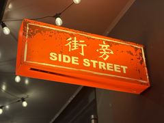 -Side Street街旁(交道口店)