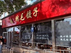 -鸿毛饺子(紫竹桥店)